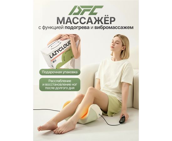 Вибромассажер для ног и ступней DFC LAZYCLOUD с проводным пультом управления