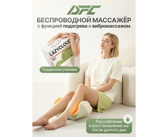 Вибромассажер для ног и ступней DFC LAZYCLOUD с беспроводным контроллером