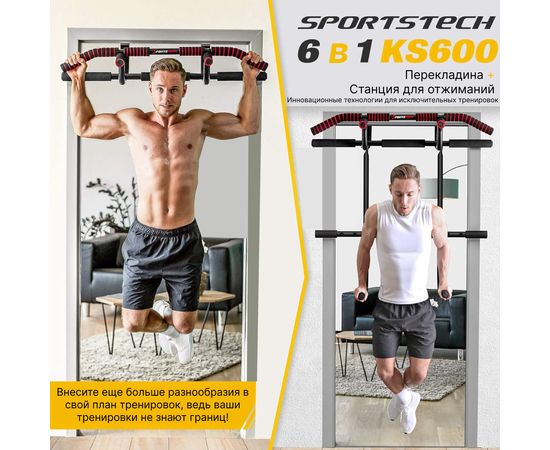 Дверной турник SPORTSTECH KS600 со станцией для отжиманий на брусьях