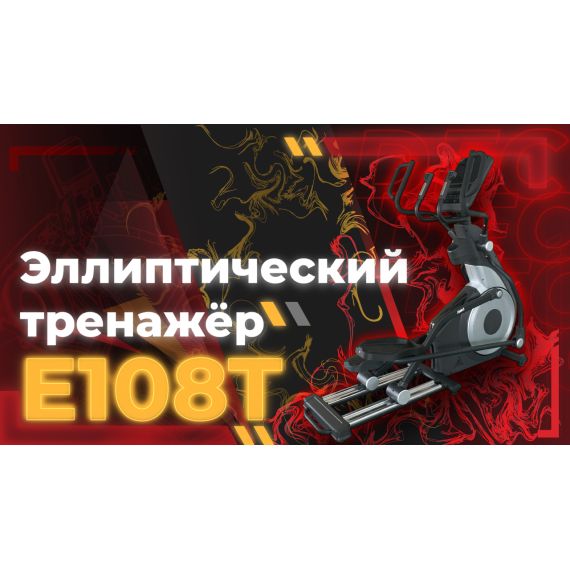 Эллиптический тренажер DFC E108T