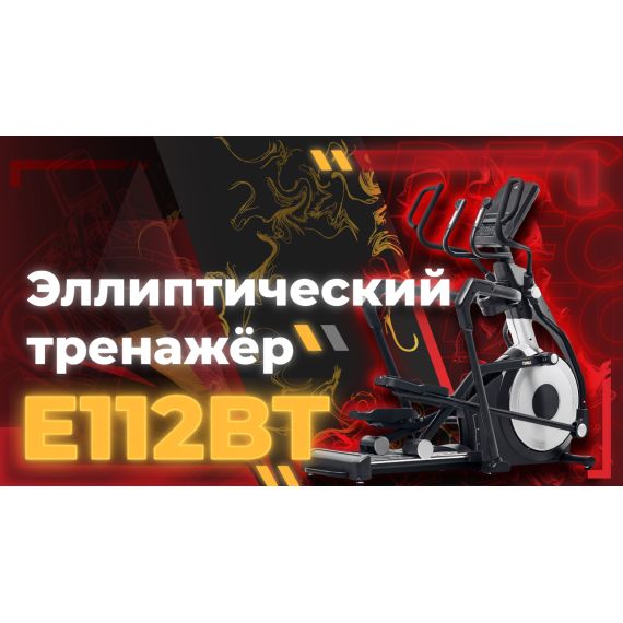 Эллиптический тренажер DFC E112BT