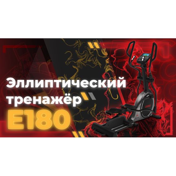 Эллиптический тренажер DFC Cardio E180