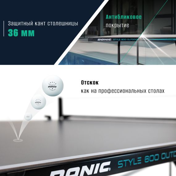 ТЕННИСНЫЙ СТОЛ DONIC STYLE 600 OUTDOOR