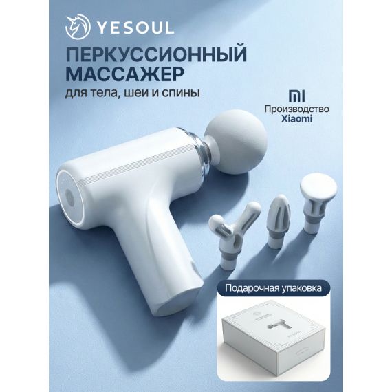 ПЕРКУССИОННЫЙ МАССАЖЕР ДЛЯ ТЕЛА, ШЕИ И СПИНЫ DFC YESOUL