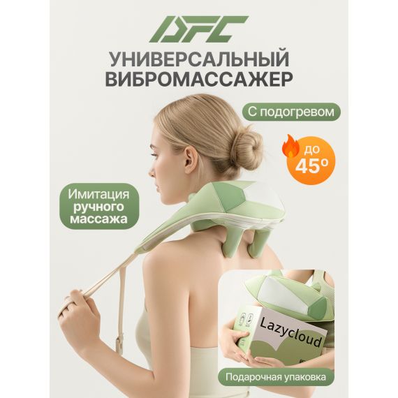 ВИБРОМАССАЖЕР ДЛЯ ПЛЕЧ И ШЕИ DFC LAZYCLOUD, ЗЕЛЕНЫЙ