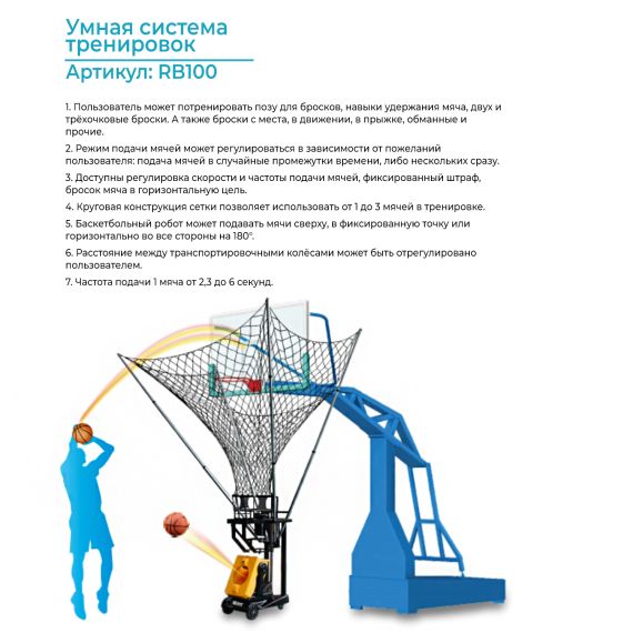 РОБОТ БАСКЕТБОЛЬНЫЙ ДЛЯ ПОДАЧИ МЯЧЕЙ DFC RB100