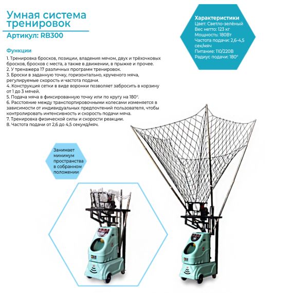 РОБОТ БАСКЕТБОЛЬНЫЙ ДЛЯ ПОДАЧИ МЯЧЕЙ DFC RB300